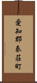 愛知郡秦荘町 Scroll