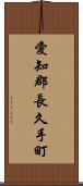 愛知郡長久手町 Scroll