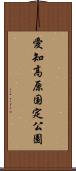 愛知高原国定公園 Scroll