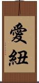 愛紐 Scroll
