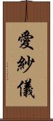 愛紗儀 Scroll