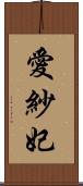愛紗妃 Scroll