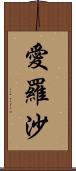 愛羅沙 Scroll