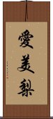 愛美梨 Scroll