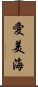 愛美海 Scroll