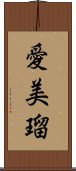 愛美瑠 Scroll