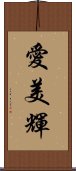 愛美輝 Scroll