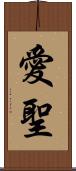 愛聖 Scroll