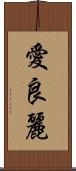 愛良麗 Scroll