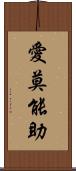 愛莫能助 Scroll