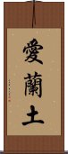 愛蘭土 Scroll
