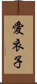 愛衣子 Scroll