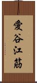 愛谷江筋 Scroll