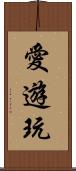 愛遊玩 Scroll