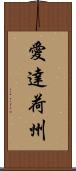 愛達荷州 Scroll