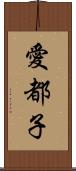 愛都子 Scroll