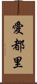 愛都里 Scroll