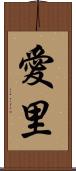 愛里 Scroll