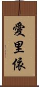 愛里依 Scroll