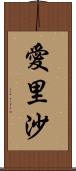 愛里沙 Scroll