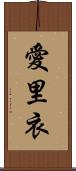愛里衣 Scroll