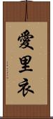 愛里衣 Scroll