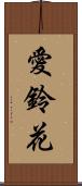 愛鈴花 Scroll