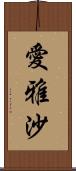 愛雅沙 Scroll