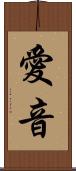 愛音 Scroll