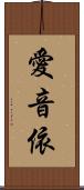 愛音依 Scroll
