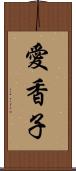 愛香子 Scroll