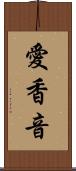 愛香音 Scroll