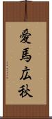 愛馬広秋 Scroll