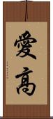 愛高 Scroll
