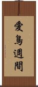 愛鳥週間 Scroll