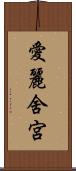 愛麗舍宮 Scroll