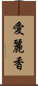 愛麗香 Scroll