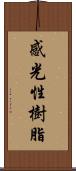 感光性樹脂 Scroll