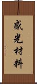 感光材料 Scroll