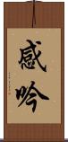 感吟 Scroll