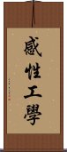 感性工學 Scroll