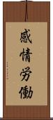 感情労働 Scroll
