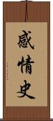 感情史 Scroll
