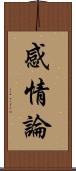 感情論 Scroll