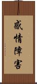 感情障害 Scroll