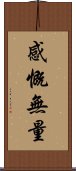 感慨無量 Scroll