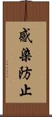 感染防止 Scroll