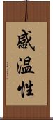 感温性 Scroll