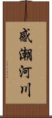 感潮河川 Scroll