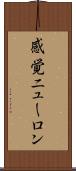 感覚ニューロン Scroll